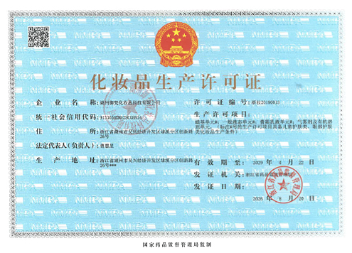 御梵化妆品生产许可证