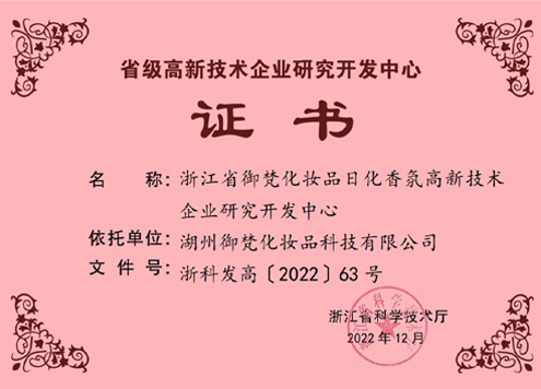 御梵省级高新技术企业研究开发中心证书