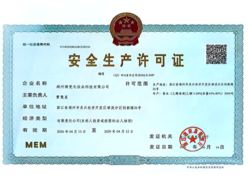 御梵安全生产许可证